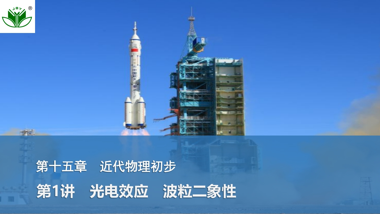 第1讲　光电效应　波粒二象性